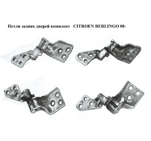 Петли задних дверей комплект   CITROEN BERLINGO 08- (СИТРОЕН БЕРЛИНГО) (8717C1, 8717.C1, 8717C0, 8717.C0) Петли задних дверей комплект   CITROEN BERLINGO 08- (СИТРОЕН БЕРЛИНГО) (8717C1, 8717.C1, 8717C0, 8717.C0)