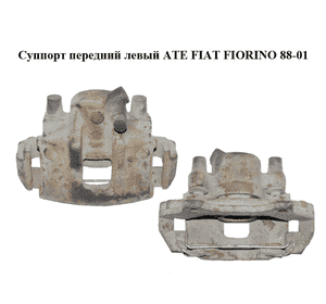 Суппорт передний левый  ATE FIAT FIORINO 88-01 (ФИАТ ФИОРИНО) (1829436) Суппорт передний левый  ATE FIAT FIORINO 88-01 (ФИАТ ФИОРИНО) (1829436)