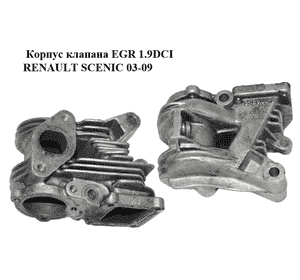 Корпус клапана EGR 1.9DCI  RENAULT SCENIC 03-09 (РЕНО СЦЕНИК) (3-12900-3) Корпус клапана EGR 1.9DCI  RENAULT SCENIC 03-09 (РЕНО СЦЕНИК) (3-12900-3)