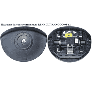 Подушка безопасности в руль  2 фишки RENAULT KANGOO 08-12 (РЕНО КАНГО) (8200381849) Подушка безопасности в руль  2 фишки RENAULT KANGOO 08-12 (РЕНО КАНГО) (8200381849)