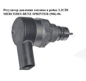 Регулятор давления топлива в рейке 2.2CDI 3.0CDI MERCEDES-BENZ SPRINTER (906) 06- (МЕРСЕДЕС БЕНЦ СПРИНТЕР) Регулятор давления топлива в рейке 2.2CDI 3.0CDI MERCEDES-BENZ SPRINTER (906) 06- (МЕРСЕДЕС БЕНЦ СПРИНТЕР)