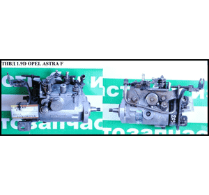 ТНВД 1.9D  OPEL ASTRA (F) 91-98 (ОПЕЛЬ АСТРА F) (R8443B554D, R8443B554) ТНВД 1.9D  OPEL ASTRA (F) 91-98 (ОПЕЛЬ АСТРА F) (R8443B554D, R8443B554)