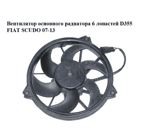 Вентилятор основного радиатора  6 лопастей D355 FIAT SCUDO 07-13 (ФИАТ СКУДО) (1400821180, 5YY0297, 500.0646, Вентилятор основного радиатора  6 лопастей D355 FIAT SCUDO 07-13 (ФИАТ СКУДО) (1400821180, 5YY0297, 500.0646,