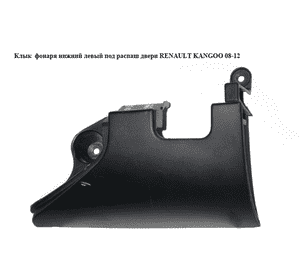 Клык  фонаря нижний левый под распаш двери RENAULT KANGOO 08-12 (РЕНО КАНГО) (8200642144, 8200557181) Клык  фонаря нижний левый под распаш двери RENAULT KANGOO 08-12 (РЕНО КАНГО) (8200642144, 8200557181)