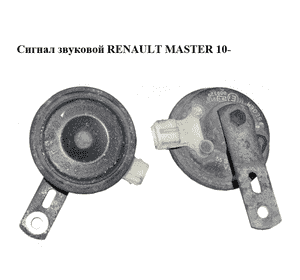 Сигнал звуковой   RENAULT MASTER 10-(РЕНО МАСТЕР) (256105241R, 000329) Сигнал звуковой   RENAULT MASTER 10-(РЕНО МАСТЕР) (256105241R, 000329)