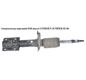 Амортизатор передний  R16 D28 maxxi CITROEN JUMPER 02-06 (СИТРОЕН ДЖАМПЕР) (5202JA) Амортизатор передний  R16 D28 maxxi CITROEN JUMPER 02-06 (СИТРОЕН ДЖАМПЕР) (5202JA)