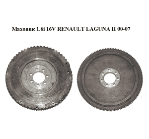 Маховик 1.6i 16V  RENAULT LAGUNA II 00-07 (РЕНО ЛАГУНА) (7700100457) Маховик 1.6i 16V  RENAULT LAGUNA II 00-07 (РЕНО ЛАГУНА) (7700100457)