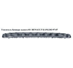 Усилитель бампера заднего  03- RENAULT KANGOO 97-07 (РЕНО КАНГО) (8200150631) Усилитель бампера заднего  03- RENAULT KANGOO 97-07 (РЕНО КАНГО) (8200150631)
