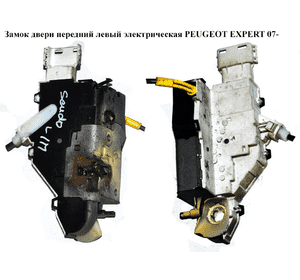 Замок двери передний левый элек   PEUGEOT EXPERT 07- (ПЕЖО ЕКСПЕРТ) (9135AR, 9681335380) Замок двери передний левый элек   PEUGEOT EXPERT 07- (ПЕЖО ЕКСПЕРТ) (9135AR, 9681335380)
