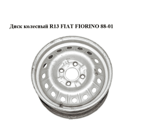 Диск колесный  R13 FIAT FIORINO 88-01 (ФИАТ ФИОРИНО) (77437880)