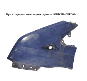 Крыло переднее левое  под повторитель FORD TRANSIT 06- (ФОРД ТРАНЗИТ) (1559048) Крыло переднее левое  под повторитель FORD TRANSIT 06- (ФОРД ТРАНЗИТ) (1559048)