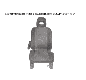 Сиденье переднее левое  с подлокотником MAZDA MPV 99-06 (МАЗДА ) (LD6388160, LD6388180, LD6388140, LD62881C0B)