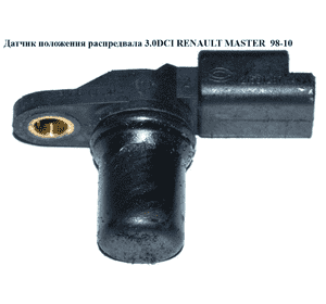 Датчик положения распредвала 3.0DCI  RENAULT MASTER  98-10 (РЕНО МАСТЕР) (8200033686, 8200285798, 21591287-4) Датчик положения распредвала 3.0DCI  RENAULT MASTER  98-10 (РЕНО МАСТЕР) (8200033686, 8200285798, 21591287-4)