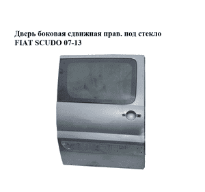 Дверь боковая сдвижная прав. под стекло   FIAT SCUDO 07-13 (ФИАТ СКУДО) (9008Q4, 1400428688, 9008.Q4) Дверь боковая сдвижная прав. под стекло   FIAT SCUDO 07-13 (ФИАТ СКУДО) (9008Q4, 1400428688, 9008.Q4)
