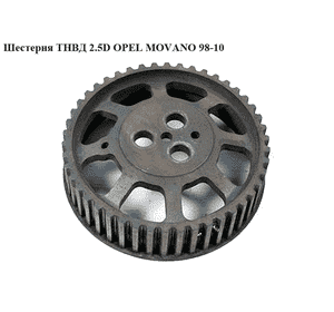 Шестерня ТНВД 2.5D  OPEL MOVANO 98-10 (ОПЕЛЬ МОВАНО) (5000293613) Шестерня ТНВД 2.5D  OPEL MOVANO 98-10 (ОПЕЛЬ МОВАНО) (5000293613)