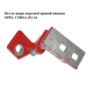 Петля двери передней правой  нижняя OPEL CORSA (E) 14- (ОПЕЛЬ КОРСА) (13180568) Петля двери передней правой  нижняя OPEL CORSA (E) 14- (ОПЕЛЬ КОРСА) (13180568)