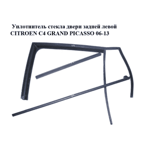 Уплотнитель стекла двери задней левой   CITROEN C4 GRAND PICASSO 06-13 (СИТРОЕН С4 ГРАНД ПИКАССО) (9300R8, Уплотнитель стекла двери задней левой   CITROEN C4 GRAND PICASSO 06-13 (СИТРОЕН С4 ГРАНД ПИКАССО) (9300R8,