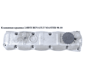 Клапанная крышка 2.8DTI  RENAULT MASTER  98-10 (РЕНО МАСТЕР) (98472290) Клапанная крышка 2.8DTI  RENAULT MASTER  98-10 (РЕНО МАСТЕР) (98472290)