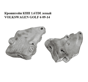 Кронштейн КПП 1.6TDI левый VOLKSWAGEN GOLF 6 09-14 (ФОЛЬКСВАГЕН  ГОЛЬФ 6) (1K0199117BM) Кронштейн КПП 1.6TDI левый VOLKSWAGEN GOLF 6 09-14 (ФОЛЬКСВАГЕН  ГОЛЬФ 6) (1K0199117BM)