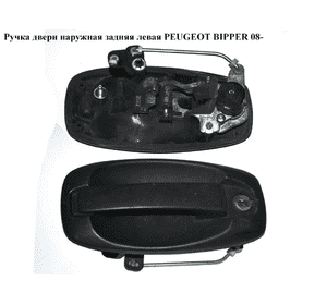 Ручка двери наруж. задняя левая   PEUGEOT BIPPER 08-(ПЕЖО БИППЕР) (735463099) Ручка двери наруж. задняя левая   PEUGEOT BIPPER 08-(ПЕЖО БИППЕР) (735463099)