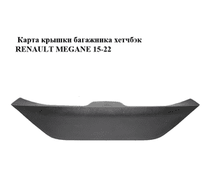 Карта крышки багажника  хетчбэк RENAULT MEGANE 15-22 (РЕНО МЕГАН) (909038723R) Карта крышки багажника  хетчбэк RENAULT MEGANE 15-22 (РЕНО МЕГАН) (909038723R)