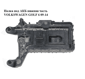 Полка под АКБ  нижняя часть VOLKSWAGEN GOLF 6 09-14 (ФОЛЬКСВАГЕН  ГОЛЬФ 6) (1K0915333H, 1K0915325A) Полка под АКБ  нижняя часть VOLKSWAGEN GOLF 6 09-14 (ФОЛЬКСВАГЕН  ГОЛЬФ 6) (1K0915333H, 1K0915325A)