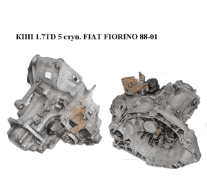 КПП 1.7TD 5 ступ. FIAT FIORINO 88-01 (ФИАТ ФИОРИНО) КПП 1.7TD 5 ступ. FIAT FIORINO 88-01 (ФИАТ ФИОРИНО)