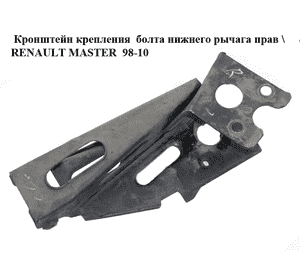 Кронштейн крепления  болта нижнего рычага прав RENAULT MASTER  98-10 (РЕНО МАСТЕР) (8200297570, 7700307750) Кронштейн крепления  болта нижнего рычага прав RENAULT MASTER  98-10 (РЕНО МАСТЕР) (8200297570, 7700307750)