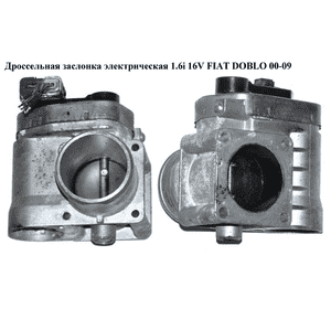 Дроссельная заслонка электрическая 1.6i 16V  FIAT DOBLO 00-09 (ФИАТ ДОБЛО) (CА0011607В) Дроссельная заслонка электрическая 1.6i 16V  FIAT DOBLO 00-09 (ФИАТ ДОБЛО) (CА0011607В)