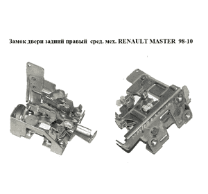 Замок двери задний правый  сред. мех. RENAULT MASTER  98-10 (РЕНО МАСТЕР) (7700352464, 9050000QAA) Замок двери задний правый  сред. мех. RENAULT MASTER  98-10 (РЕНО МАСТЕР) (7700352464, 9050000QAA)