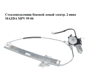 Стеклоподъемник боковой левый электр.  2 пина MAZDA MPV 99-06 (МАЗДА ) (LC6273590A, LC627358XA, 1174039-A, Стеклоподъемник боковой левый электр.  2 пина MAZDA MPV 99-06 (МАЗДА ) (LC6273590A, LC627358XA, 1174039-A,