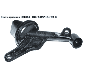 Маслоприемник 1.8TDCI  FORD CONNECT 02-13 (ФОРД КОННЕКТ) (YS6Q-6615-AD, YS6Q6615AD, 1131122) Маслоприемник 1.8TDCI  FORD CONNECT 02-13 (ФОРД КОННЕКТ) (YS6Q-6615-AD, YS6Q6615AD, 1131122)