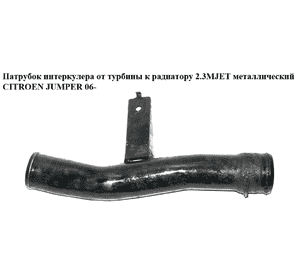 Патрубок интеркулера от турбины к радиатору 2.3MJET метал CITROEN JUMPER 06- (СИТРОЕН ДЖАМПЕР) Патрубок интеркулера от турбины к радиатору 2.3MJET метал CITROEN JUMPER 06- (СИТРОЕН ДЖАМПЕР)