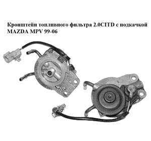 Кронштейн топливного фильтра 2.0CITD с подкачкой MAZDA MPV 99-06 (МАЗДА ) (RF5C13ZA0) Кронштейн топливного фильтра 2.0CITD с подкачкой MAZDA MPV 99-06 (МАЗДА ) (RF5C13ZA0)