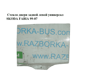Стекло двери задней левой  универсал SKODA FABIA 99-07 (ШКОДА ФАБИЯ) (6Y9845205A) Стекло двери задней левой  универсал SKODA FABIA 99-07 (ШКОДА ФАБИЯ) (6Y9845205A)