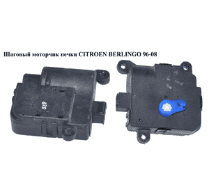 Шаговый двигатель печки   CITROEN BERLINGO 96-08 (СИТРОЕН БЕРЛИНГО) (030553W) Шаговый двигатель печки   CITROEN BERLINGO 96-08 (СИТРОЕН БЕРЛИНГО) (030553W)