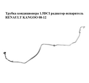Трубка кондиционера 1.5DCI радиатор-испаритель RENAULT KANGOO 08-12 (РЕНО КАНГО) (8200382116)