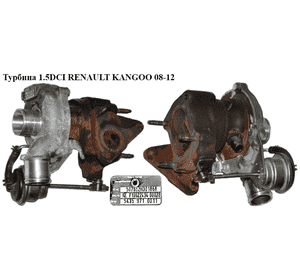 Турбина 1.5DCI  RENAULT KANGOO 08-12 (РЕНО КАНГО) (54359710011) Турбина 1.5DCI  RENAULT KANGOO 08-12 (РЕНО КАНГО) (54359710011)