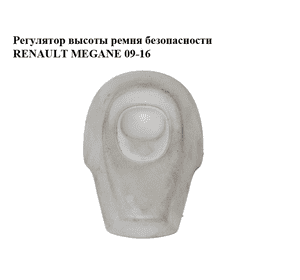 Регулятор  высоты ремня безопасности RENAULT MEGANE 09-16 (РЕНО МЕГАН) (878250001R)