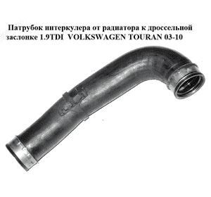 Патрубок интеркулера от радиатора к дроссельной  заслонке 1.9TDI  VOLKSWAGEN TOURAN 03-10 (ФОЛЬКСВАГЕН ТАУРАН)
