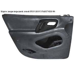 Карта двери передней левой   PEUGEOT PARTNER 08- (ПЕЖО ПАРТНЕР) (9681235277, 8337.RG, 8337RG, 9342.JC, 9342JC) Карта двери передней левой   PEUGEOT PARTNER 08- (ПЕЖО ПАРТНЕР) (9681235277, 8337.RG, 8337RG, 9342.JC, 9342JC)