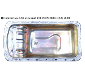 Поддон мотора 1.9D желез CITROEN BERLINGO 96-08 (СИТРОЕН БЕРЛИНГО) (0301.F3, 0301F3) Поддон мотора 1.9D желез CITROEN BERLINGO 96-08 (СИТРОЕН БЕРЛИНГО) (0301.F3, 0301F3)