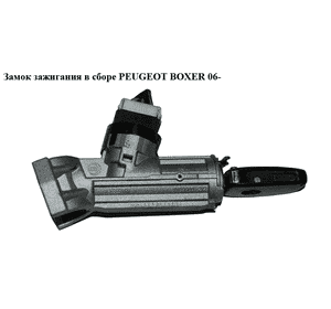 Замок зажигания в сборе   PEUGEOT BOXER 06- (ПЕЖО БОКСЕР) (1371429080) Замок зажигания в сборе   PEUGEOT BOXER 06- (ПЕЖО БОКСЕР) (1371429080)