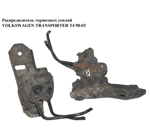 Распредилитель тормозных усилий   VOLKSWAGEN TRANSPORTER T4 90-03 (ФОЛЬКСВАГЕН  ТРАНСПОРТЕР Т4) (7D0612503) Распредилитель тормозных усилий   VOLKSWAGEN TRANSPORTER T4 90-03 (ФОЛЬКСВАГЕН  ТРАНСПОРТЕР Т4) (7D0612503)