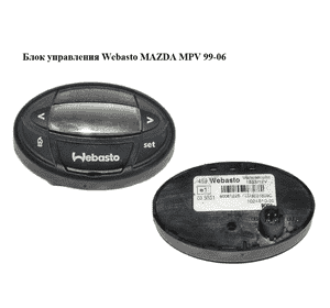 Блок управления  Webasto MAZDA MPV 99-06 (МАЗДА ) (9006122B, LU9001809C) Блок управления  Webasto MAZDA MPV 99-06 (МАЗДА ) (9006122B, LU9001809C)