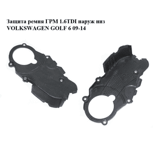 Защита ремня ГРМ 1.6TDI наруж низ VOLKSWAGEN GOLF 6 09-14 (ФОЛЬКСВАГЕН  ГОЛЬФ 6) (03L109147B) Защита ремня ГРМ 1.6TDI наруж низ VOLKSWAGEN GOLF 6 09-14 (ФОЛЬКСВАГЕН  ГОЛЬФ 6) (03L109147B)