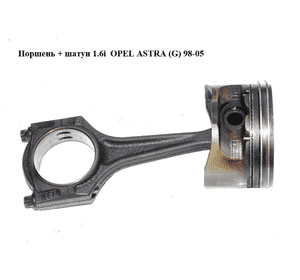 Поршень + шатун 1.6i  OPEL ASTRA (G) 98-05 (ОПЕЛЬ АСТРА G) (94637600, 90412851) Поршень + шатун 1.6i  OPEL ASTRA (G) 98-05 (ОПЕЛЬ АСТРА G) (94637600, 90412851)