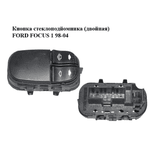 Кнопка стеклоподйомника (двойная)   FORD FOСUS 1 98-04 (ФОРД ФОКУС) (98AG-14529-AC, 98AG14529AC) Кнопка стеклоподйомника (двойная)   FORD FOСUS 1 98-04 (ФОРД ФОКУС) (98AG-14529-AC, 98AG14529AC)