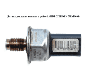 Датчик давления топлива в рейке 1.4HDI  CITROEN NEMO 08- (СИТРОЕН НЕМО) (9658227880, 55PP06-03) Датчик давления топлива в рейке 1.4HDI  CITROEN NEMO 08- (СИТРОЕН НЕМО) (9658227880, 55PP06-03)