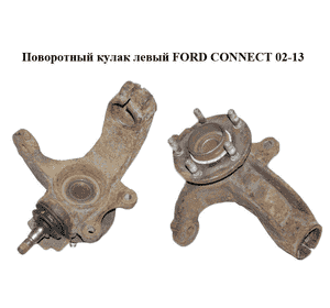 Поворотный кулак левый   FORD CONNECT 02-13 (ФОРД КОННЕКТ) (2T143K186AJ, 7T161104AA, 5T163K186CA, 1417737, 1439607, 1473257, Поворотный кулак левый   FORD CONNECT 02-13 (ФОРД КОННЕКТ) (2T143K186AJ, 7T161104AA, 5T163K186CA, 1417737, 1439607, 1473257,